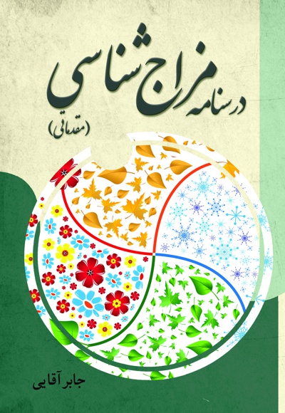 درسنامه مزاج شناسی مقدماتی
